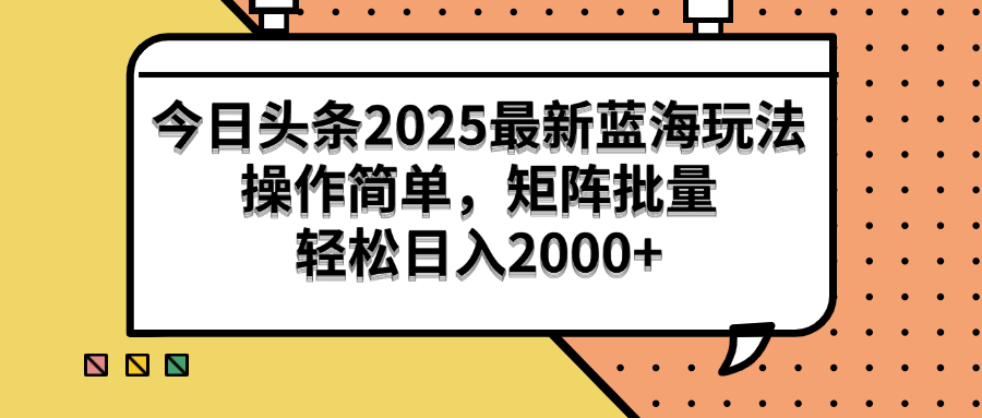 [虚拟项目]（14848期）今日头条2025最新蓝海玩法，操作简单，矩阵批量，轻松日入2000+