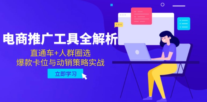 [国内电商]（14866期）电商推广工具全解析，直通车+人群圈选，爆款卡位与动销策略实战