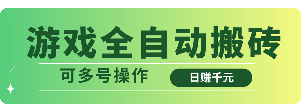 [虚拟项目]（14118期）游戏全自动搬砖，日赚千元，可多号操作-第1张图片-智慧创业网