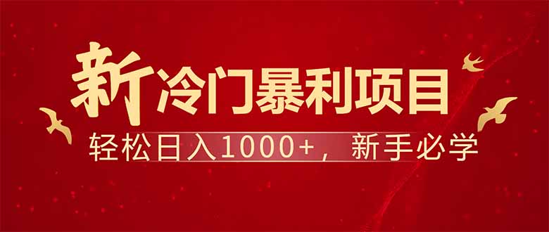 [虚拟项目]（14366期）项目名称：每天一小时，轻松到手1000，冷门赚钱项目！
