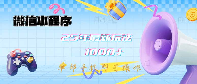 [虚拟项目]（14576期）微信小程序-25年最新教学日入1000+最新玩法--单部手机即可操作，做就...