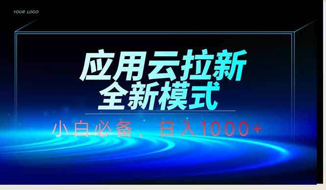 [虚拟项目]（14565期）应用云脚本全自动下载拉新，小白也能轻松日入1000+
