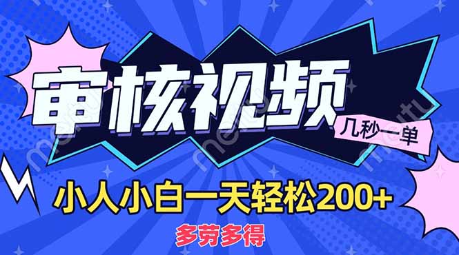[虚拟项目]（14177期）商品审核员，几秒一单，多劳多得，新人小白一天轻松200+