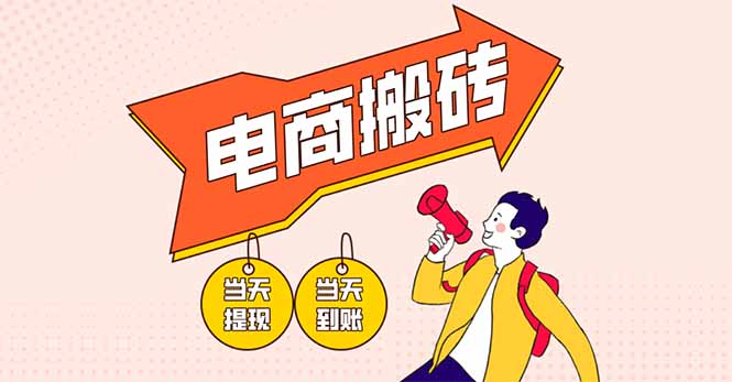[虚拟项目]（14310期）电商搬砖项目，单机日收益300+，非常暴力，小白上手就会