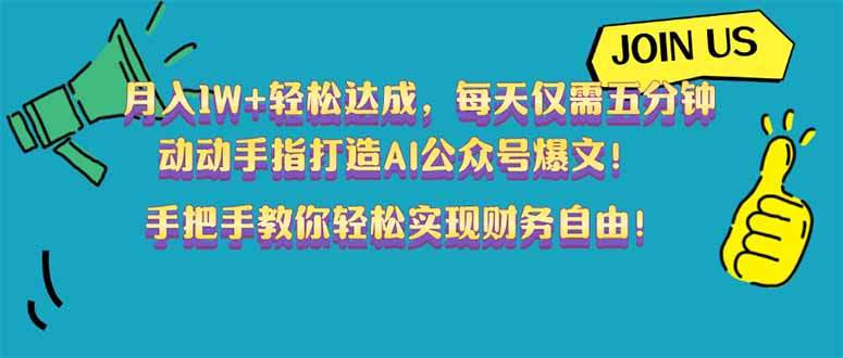 [公众号]（14277期）月入1W+轻松达成，每天仅需五分钟，动动手指打造AI公众号爆文！完美副...