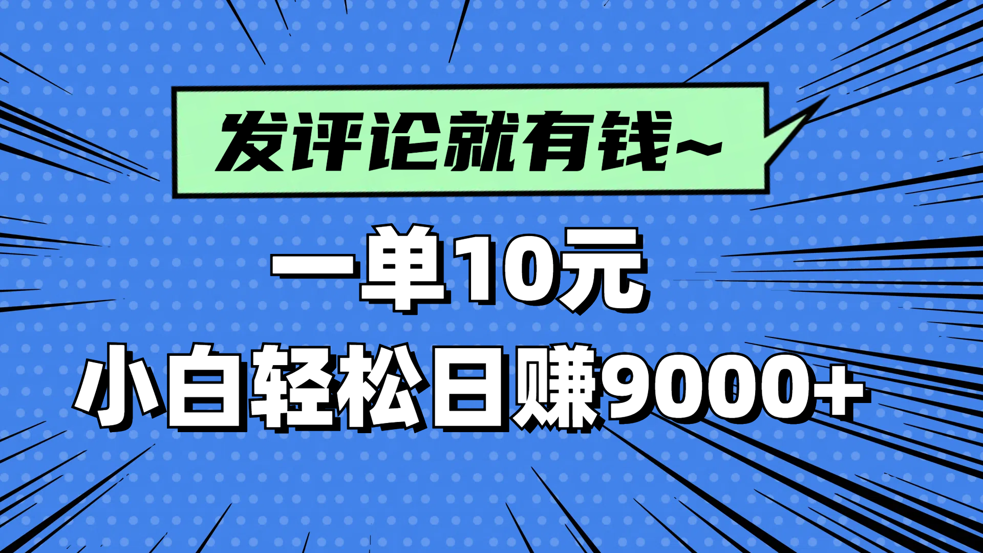 [虚拟项目]（14511期）评论就有收益，一单10元，小白也能轻松日赚9000+