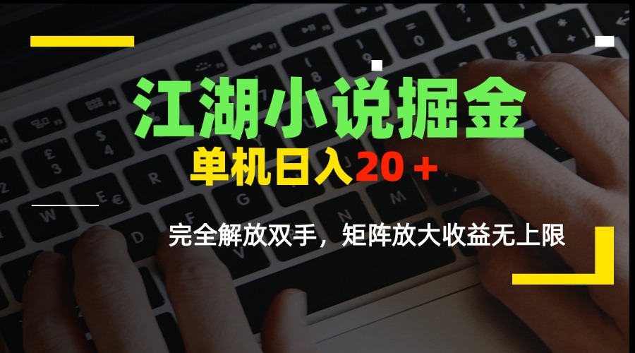 [虚拟项目]（15373期）江湖小说掘金，单机日入20＋，完全解放双手，矩阵放大收益无上限