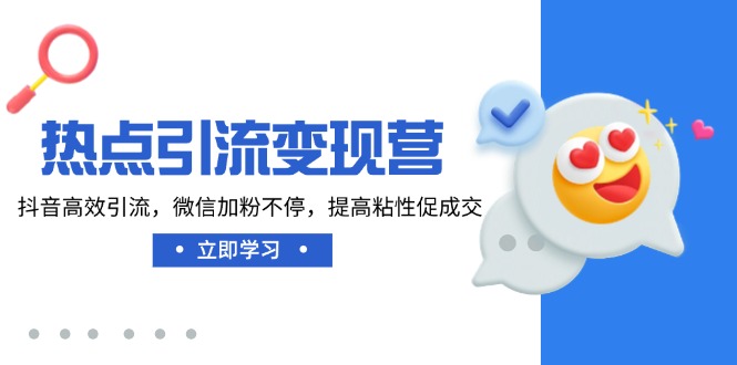 [热门给力项目]（14501期）热点引流变现营，抖音高效引流，微信加粉不停，提高粘性促成交-第1张图片-智慧创业网