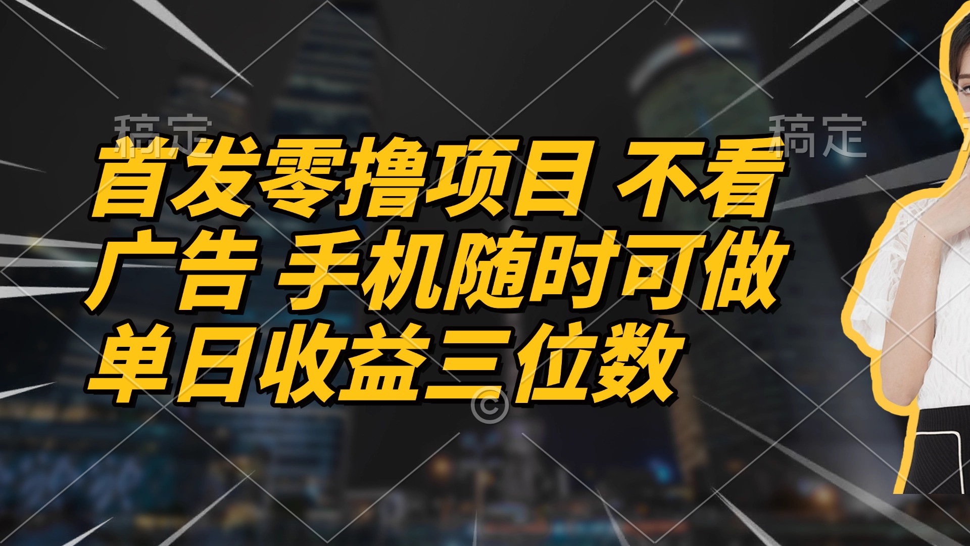 [虚拟项目]（14611期）首发零撸项目 不看广告 手机随时可做 单日收益三位数
