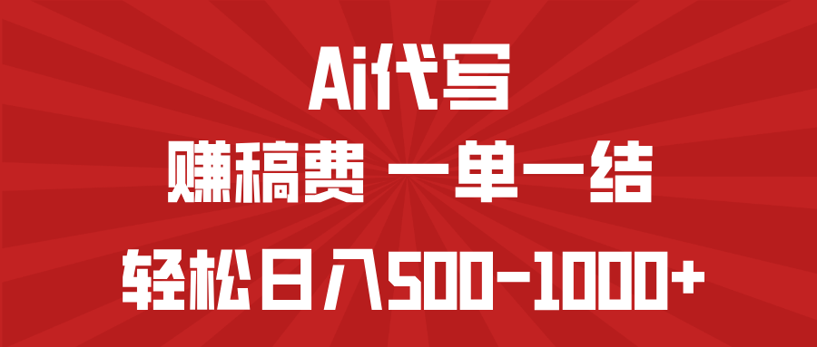 [虚拟项目]（14496期）AI代写赚稿费，一单一结，小白宝妈也能轻松日入500-1000+