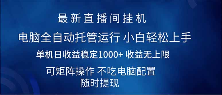 [虚拟项目]（14509期）2025直播间最新玩法单机日入1000+ 全自动运行 可矩阵操作