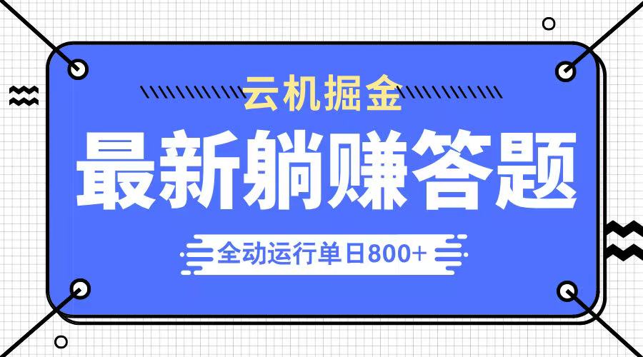 [虚拟项目]（14101期）躺赚答题，单设备轻松日入800+，今年最牛逼的项目上线-第1张图片-智慧创业网