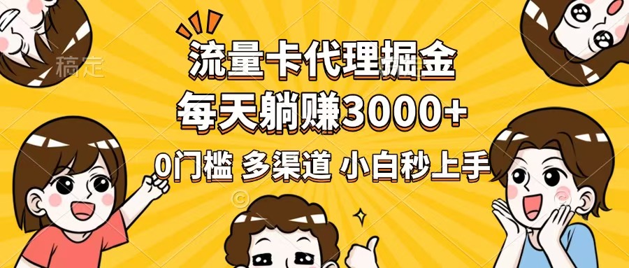 [虚拟项目]（14348期）流量卡代理掘金，0门槛，每天躺赚3000+，多种推广渠道，新手小白轻松上手