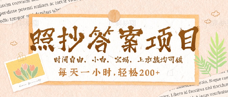 [虚拟项目]（14219期）照抄答案，一个问题薅多遍，就有收益，每天一小时，轻松200＋