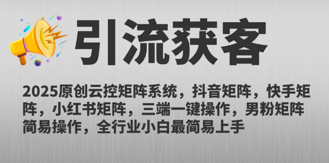 [虚拟项目]（14906期）2025原创云控矩阵系统，抖音矩阵，快手矩阵，小红书矩阵，三端一键操...