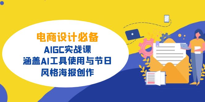 [人工智能]（14522期）电商设计必备！AIGC实战课，涵盖AI工具使用与节日、风格海报创作