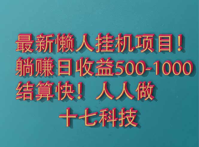 [虚拟项目]（14630期）2025最新懒人挂机项目！长久稳定，解放双手！单日收益500+