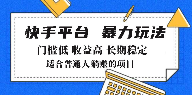 [虚拟项目]（14247期）2025年暴力玩法，快手带货，门槛低，收益高，月躺赚8000+
