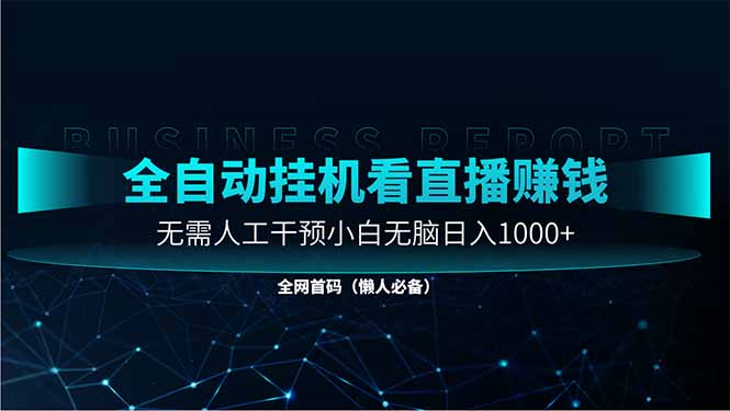 [虚拟项目]（14483期）直播助手全自动看大平台直播赚钱，全自动无需人工干预，小白无脑日入1000