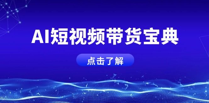 [短视频运营]（14500期）AI短视频带货宝典，智能生成话术，矩阵账号运营思路全解析！
