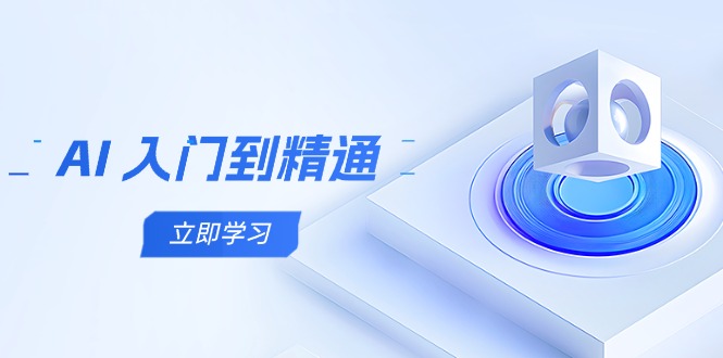 [人工智能]（14623期）AI 入门到精通，五阶课程学通识，掌握多领域实操要点