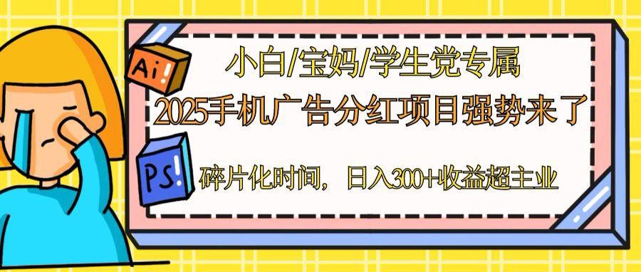 [虚拟项目]（14669期）2025手机广告分红，一部手机日入300＋可矩阵！碎片化时间操作，副业超主业