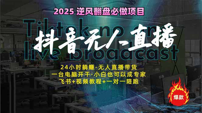 [直播玩法]（14539期）抖音无人直播新风口：轻松实现睡后收入，一人管理多设备，24小时不间断...