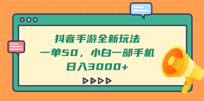 [虚拟项目]（14281期）抖音手游全新玩法，一单50，小白一部手机日入3000+