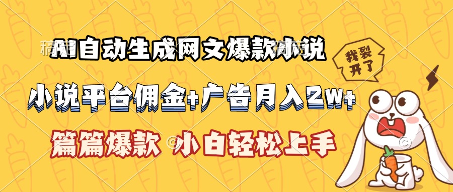[虚拟项目]（15390期）AI自动生成网文爆款小说，小说平台佣金加广告月入2w+，篇篇爆款，小白...