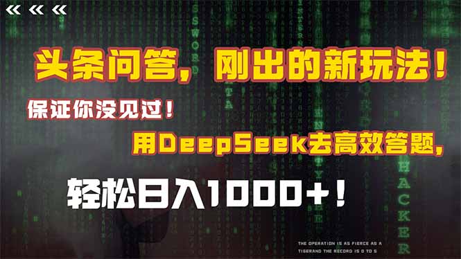 [虚拟项目]（15217期）头条问答，刚出的新玩法！保证你没见过！结合Deepseek高效答题，日入1000+