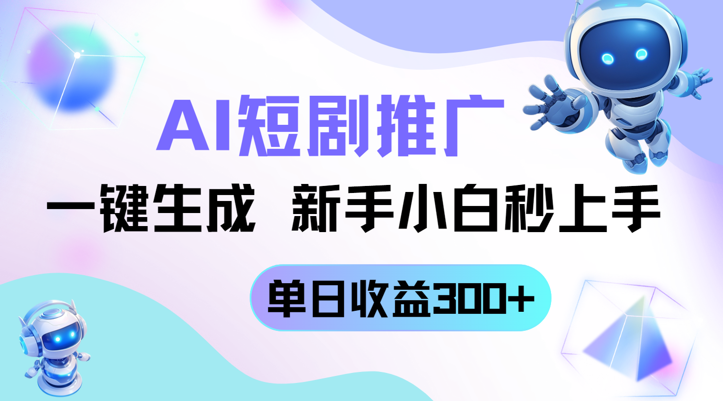 [虚拟项目]（14490期）短剧推广新玩法，AI一键生成，新手小白秒上手，单日收益300+
