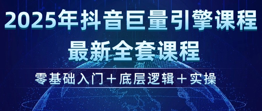 [短视频运营]（14364期）2025年抖音巨量引擎ad投流全新课程，零基础入门+底层逻辑+实操