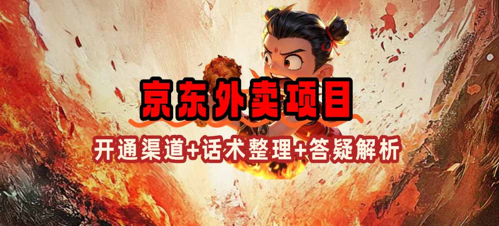 [热门给力项目]（14235期）京东外卖项目_开通渠道+话术整理+其他思路打法（最新蓝海项目）-第1张图片-智慧创业网