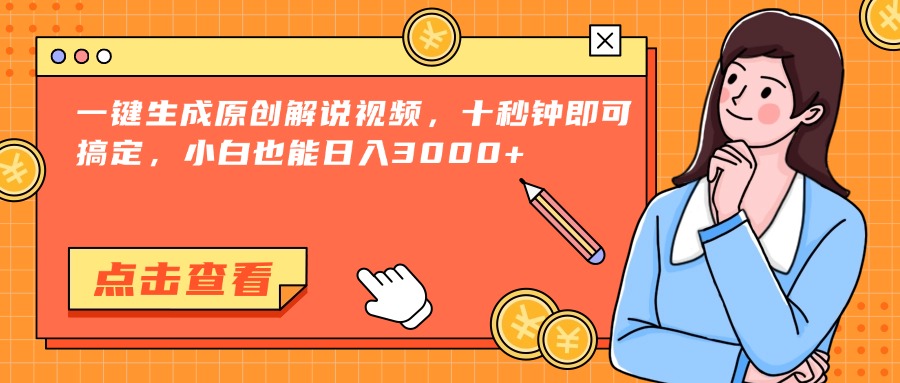 [虚拟项目]（15010期）一键生成原创解说视频，十秒钟即可搞定，小白也能日入3000+