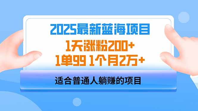 [虚拟项目]（14573期）2025蓝海项目 1天涨粉200+ 1单99 1个月2万+