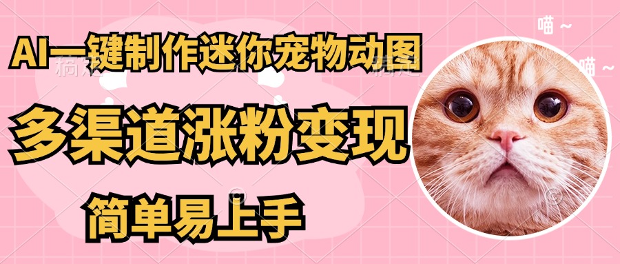 [虚拟项目]（14384期）AI搬砖一件制作超迷你宠物图，5分钟一个成品，多渠道引流涨粉变现，简...