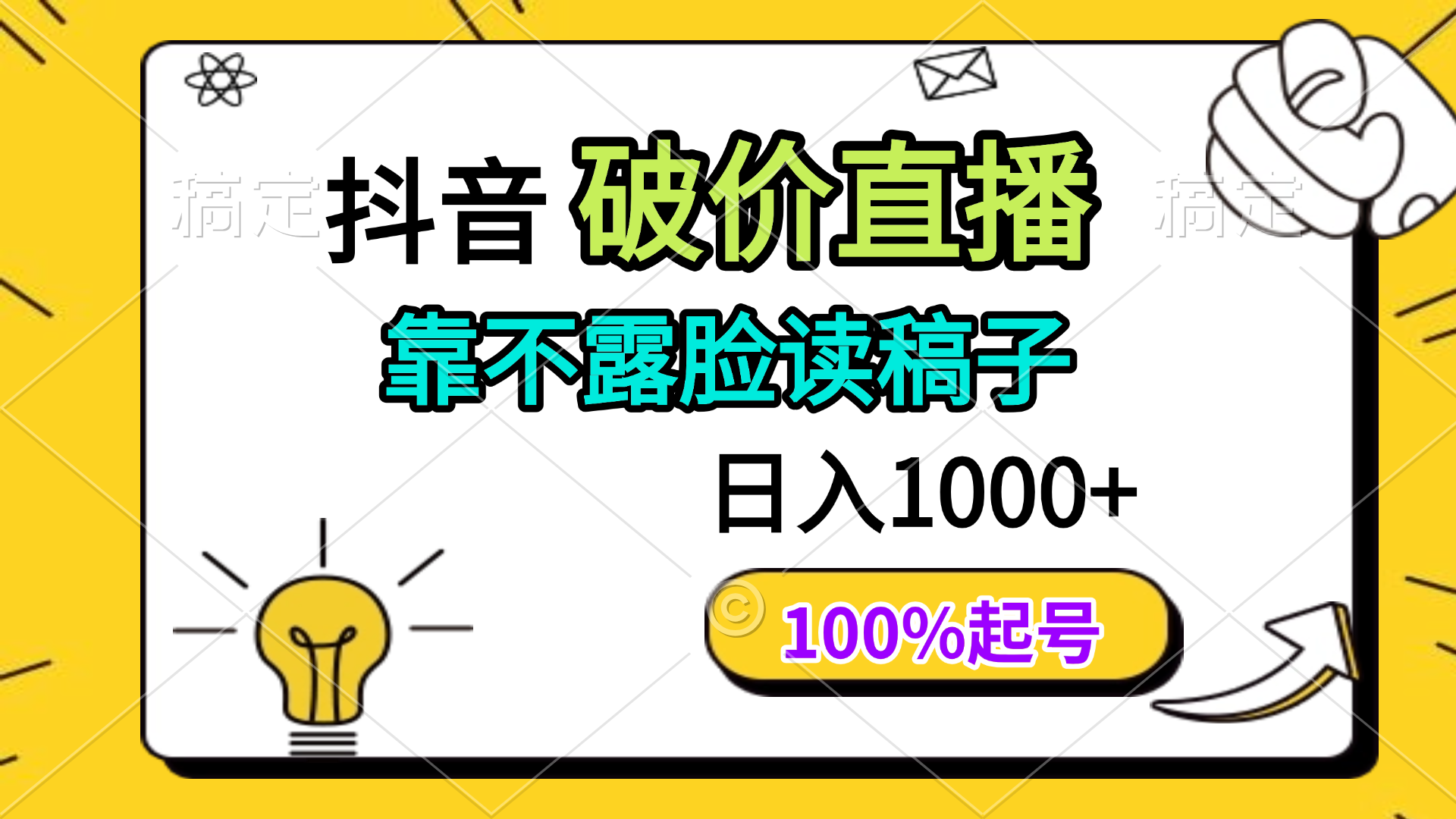 [直播玩法]（14509期）抖音破价直播，靠不露脸读稿子， 日入多张，100%起号
