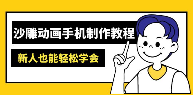 [短视频运营]（14599期）沙雕动画手机制作教程：AM软件操作、素材处理、动画制作、AI工具应用等等
