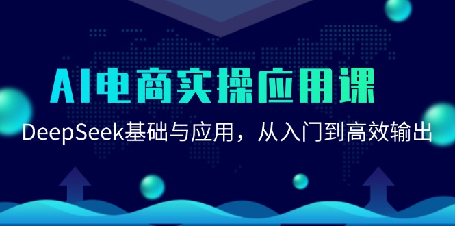 [人工智能]（15075期）AI电商实操应用课：DeepSeek基础与应用，从入门到高效输出