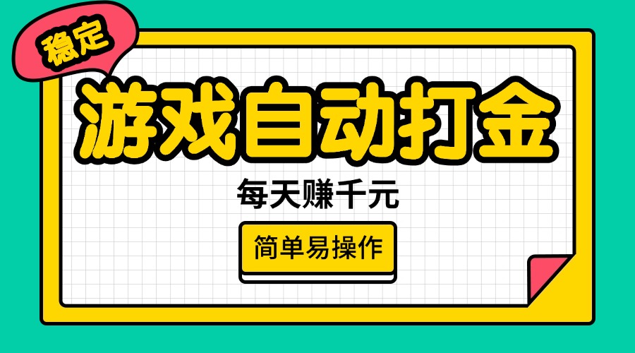 [虚拟项目]（14316期）游戏自动打金，每天赚千元，简单易操作