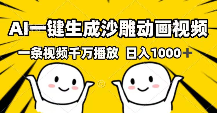 [虚拟项目]（14404期）AI一键生成沙雕动画视频，一条视频千万播放，日入1000+