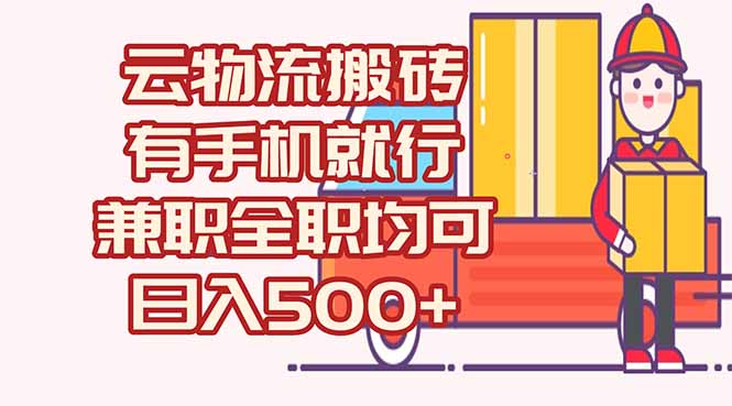 [虚拟项目]（15115期）数字化线上物流，不需要有车，不需要司机，每天500+，兼职全职都可以
