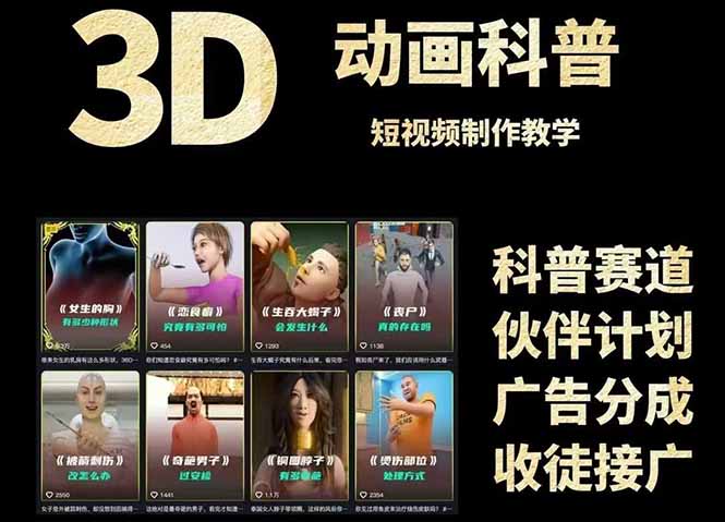 [短视频运营]（14962期）3D科普短视频变现全攻略，从文案创作到成品输出，附带素材下载链接-第2张图片-智慧创业网