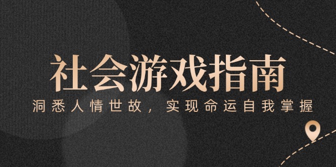 [热门给力项目]（15000期）付费文章《社会游戏指南：洞悉人情世故，实现命运自我掌握》-第1张图片-智慧创业网