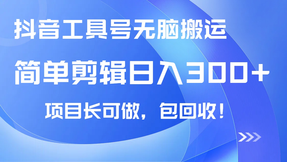 [虚拟项目]（14572期）抖音工具号无脑搬运玩法，小白轻松可日入300+包回收，长期可做