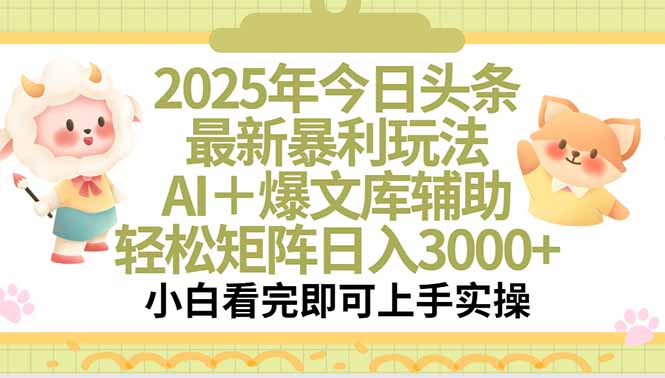 [虚拟项目]（15421期）2025年今日头条最新暴利玩法，一键生成爆款，轻松实现矩阵日入3000+