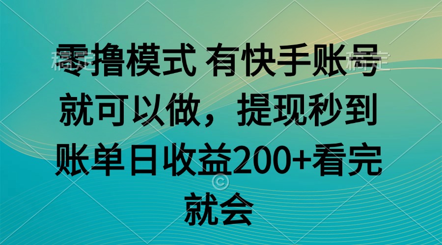 [虚拟项目]（14974期）零撸模式 有快手就可以 任务无上限 提现秒到账