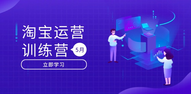 [国内电商]（14788期）淘宝运营训练营-更新5月：直通车/引力魔方/万相台 搜索推荐双流量引擎驱动