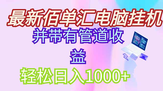 [虚拟项目]（14782期）最新电脑挂机搬砖，纯绿色长期稳定项目，带管道收益轻松日入1000+