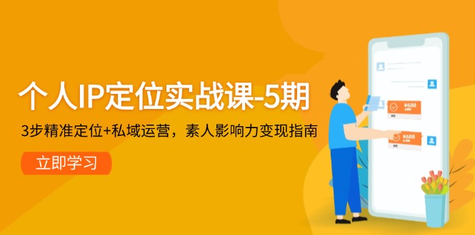 [新媒体]（14867期）个人IP定位实战课-5期，3步精准定位+私域运营，素人影响力变现指南-第1张图片-智慧创业网